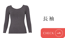長袖