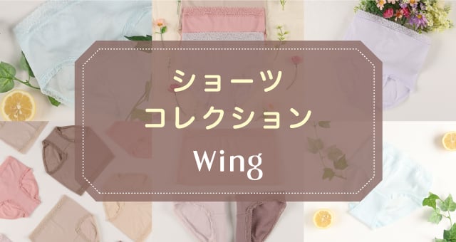 ショーツコレクション Wing