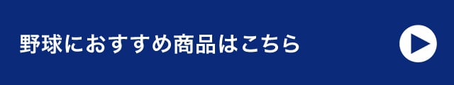 野球におすすめ商品はこちら