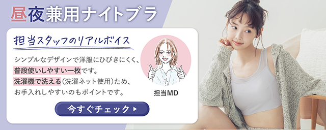 昼夜兼用ナイトブラ