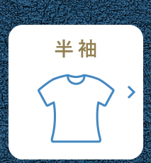 リンクボタン 半袖