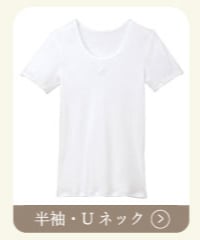 半袖・Uネック
