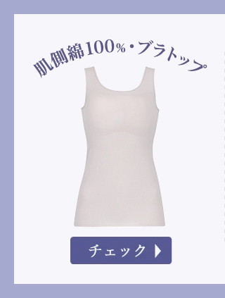 肌側綿100%・ブラトップ