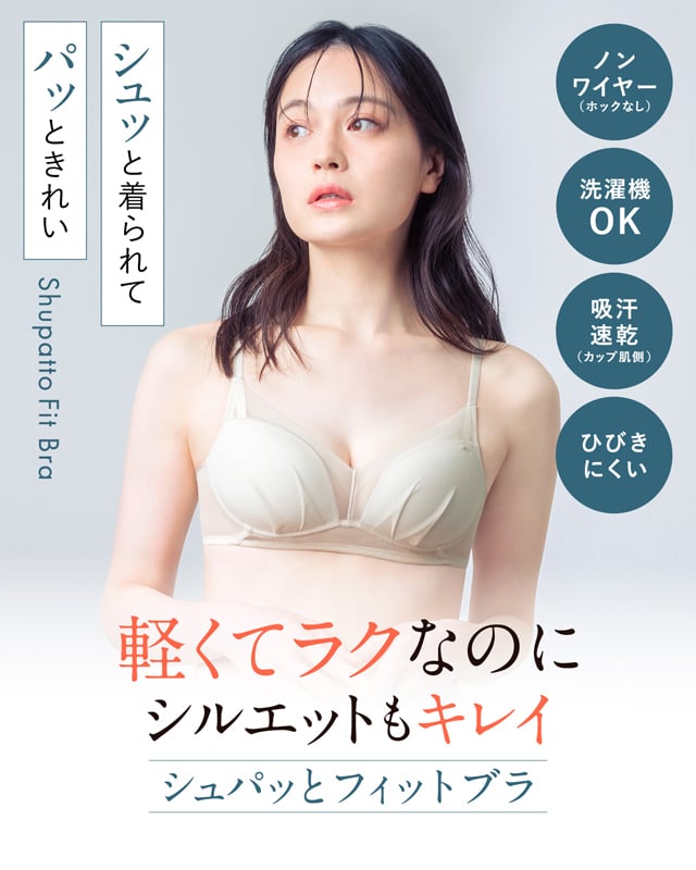 シュパッとフィットブラ