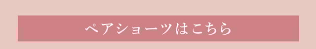 ペアショーツはこちら