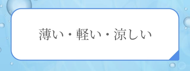 薄い・軽い・涼しい