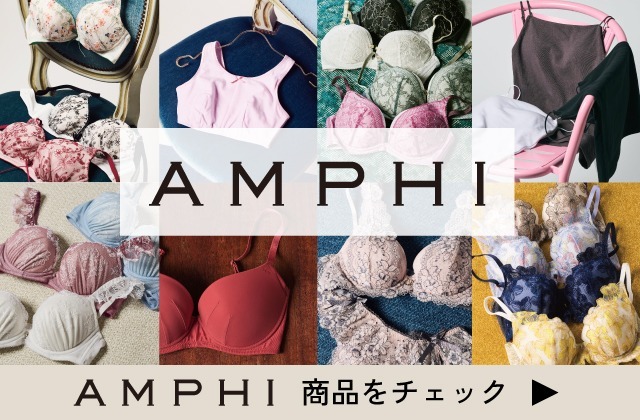 AMPHI 商品をチェック