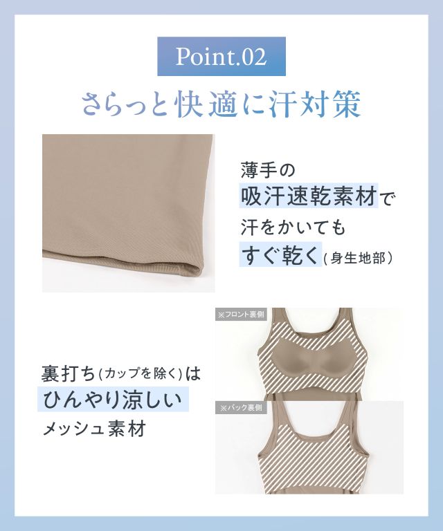 さらっと快適に汗対策