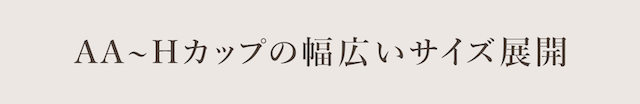 マッチミーブラ AA～Hカップの幅広いサイズ展開 機能説明