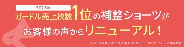 お客様の声からリニューアル！
