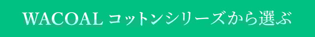 WACOALコットンシリーズから選ぶ