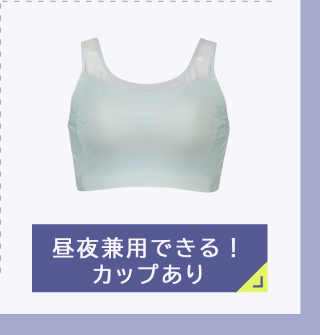 昼夜兼用できる！ カップあり HB4600