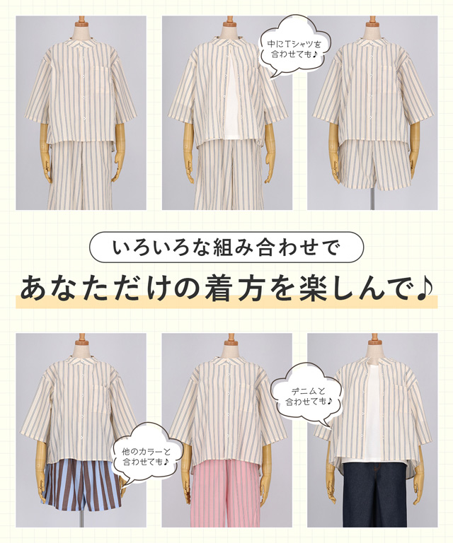 いろいろな組み合わせであなただけの着方を楽しんで