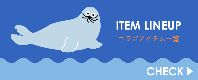 コラボアイテム一覧CHECK