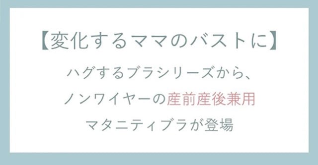 ハグするブラforママ
