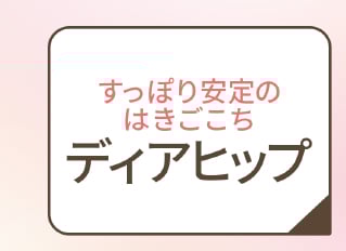 すっぽり安定のはきごこち ディアヒップ