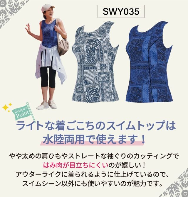 ライトな着ごこちのスイムトップは水陸両用で使えます