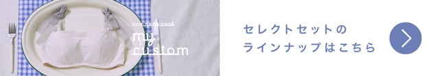 セレクトセットのラインナップはこちら