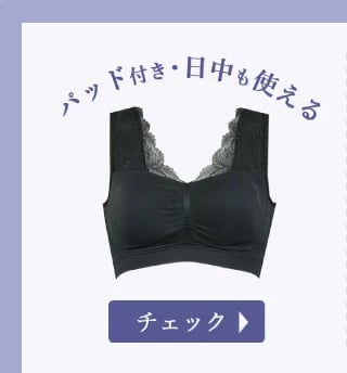 パッド付き 日中も使える