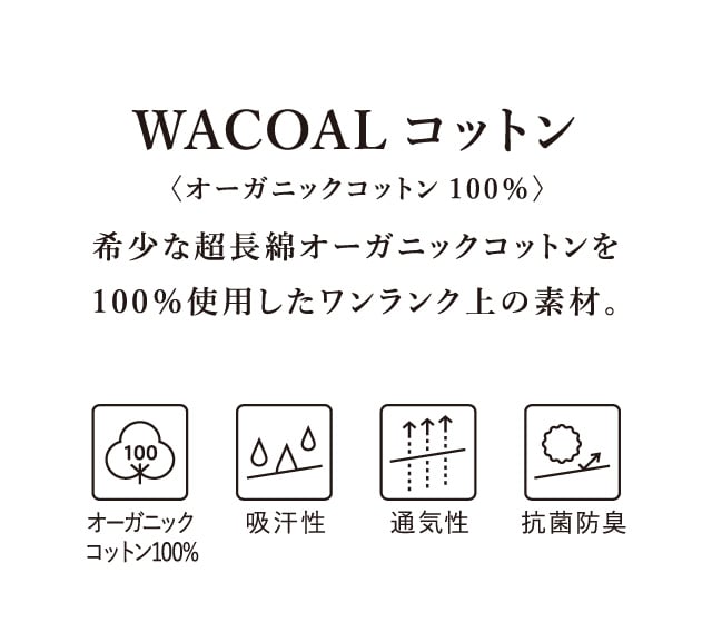 WACOALコットン　オーガニックコットン100%