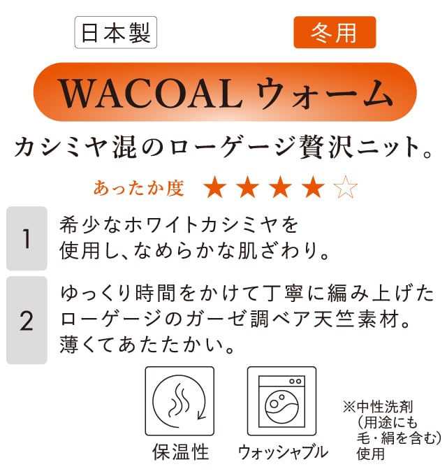 WACOALウォーム　カシミヤ混のローゲージ贅沢ニット　機能説明