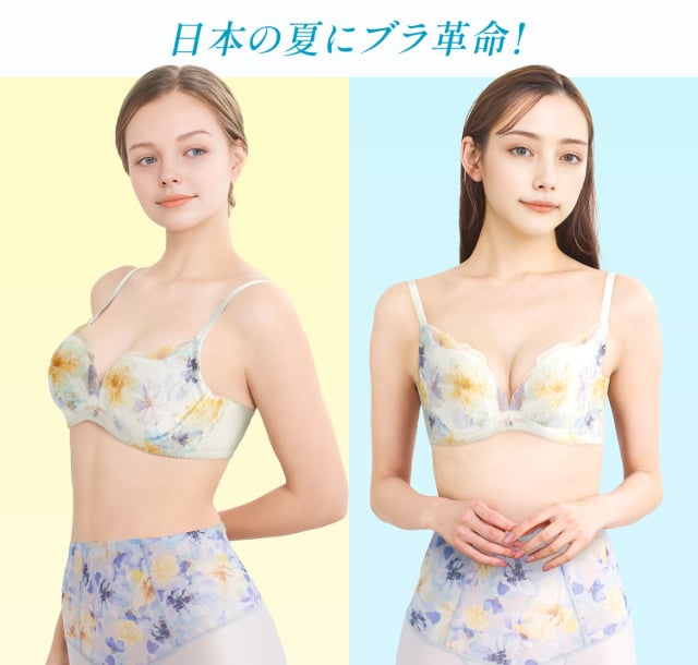 日本の夏にブラ革命！