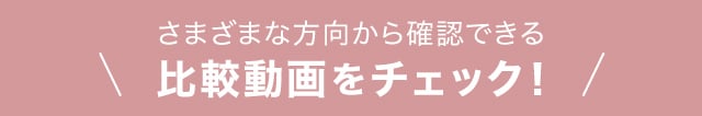 さまざまな方向から確認できる比較動画をチェック！