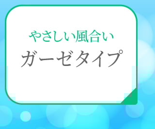ガーゼタイプ