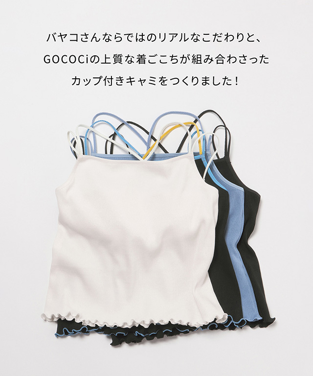 バヤコさん×GOCOCi　コラボアイテム こだわり