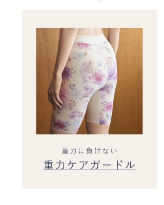 重力ケアガードル