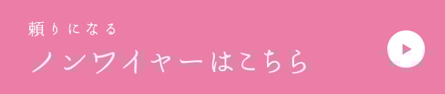 ノンワイヤータイプ　リンク