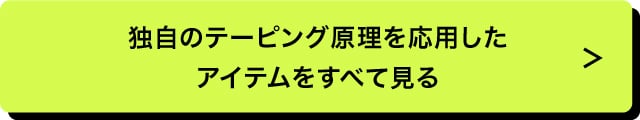 独自のテーピング原理を応用したアイテムをすべて見る