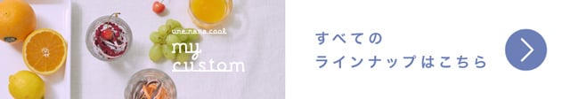 すべてのラインナップはこちら