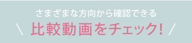 比較動画をチェック！