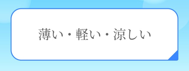 薄い・軽い・涼しい