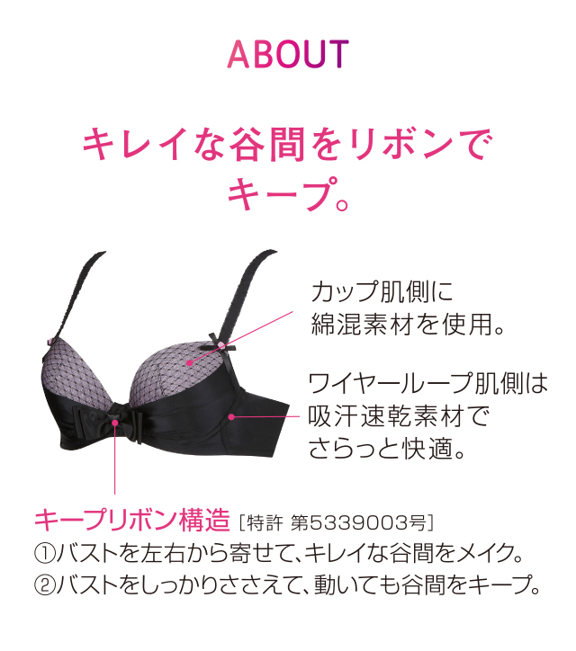 キレイな谷間をリボンでキープ。 機能説明