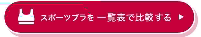 スポーツブラを一覧表で比較する