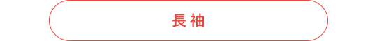 長袖
