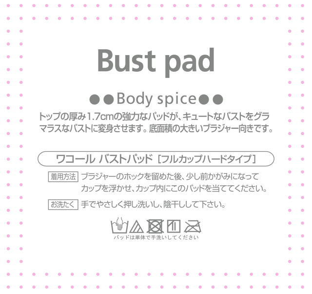 ワコールバストパッド