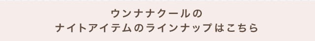 ウンナナクールのナイトアイテムのラインナップはこちら