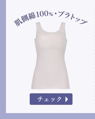 肌側綿100％・ブラトップ
