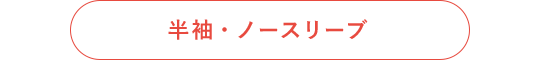 半袖・ノースリーブ