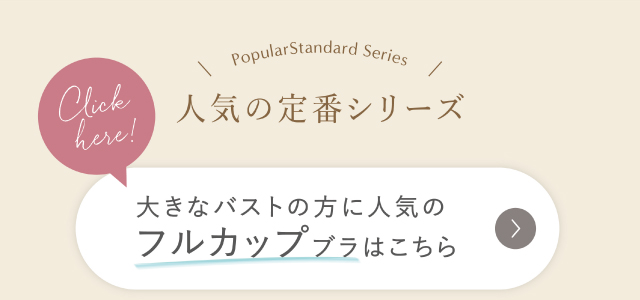 リンクボタン フルカップブラ