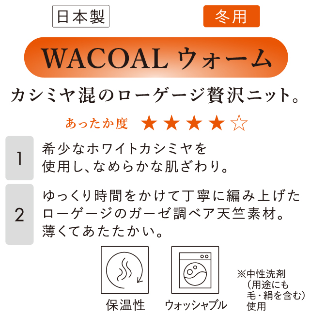 WACOALウォーム　カシミヤ混のローゲージ贅沢ニット　機能説明