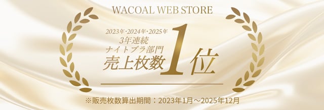 3年連続ナイトブラ部門　売り上げ枚数1位