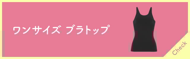 ワンサイズ ブラトップ