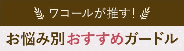 ワコールが推す！ お悩み別おすすめガードル