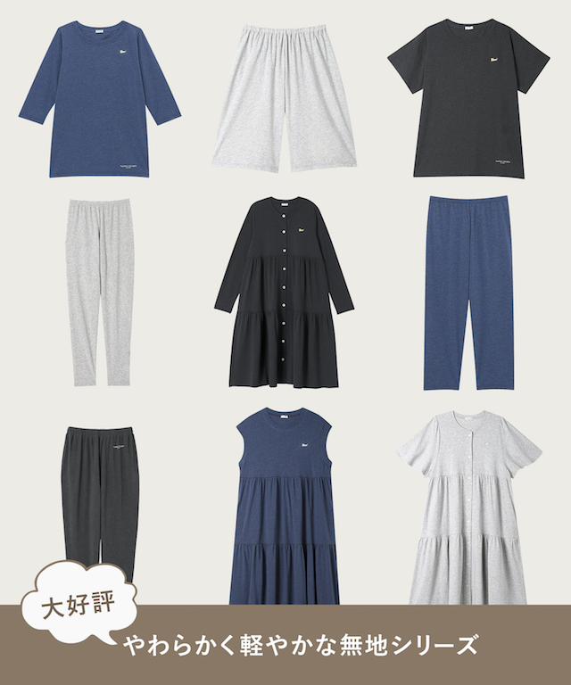 やわらかく軽やかな無地シリーズ