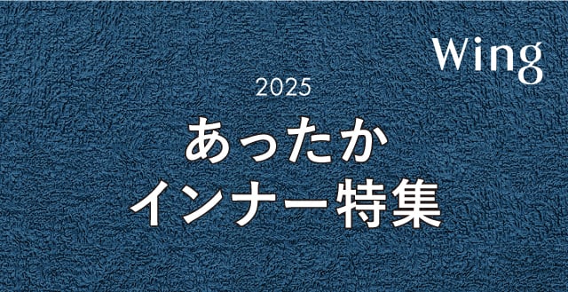 あったかインナー特集