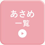 あさめ一覧